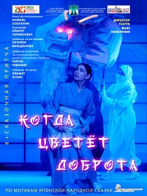 «Когда цветёт доброта»