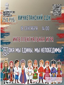 Интеллектуальная игра «Пока мы едины, мы непобедимы»
