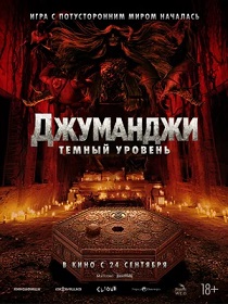 Джуманджи: Тёмный уровень