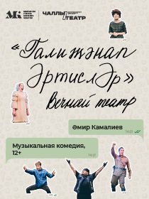 «Галиҗәнап ӘртислӘр» («Вечный театр») Әмир Камалиев.