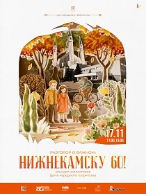 Концерт «Разговор о важном: Нижнекамску 60!»