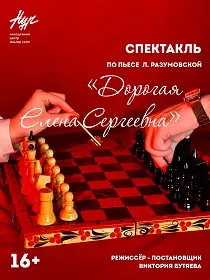 Спектакль 'Дорогая Елена Сергеевна'