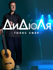 ДиДюЛя – «Голос сфер»