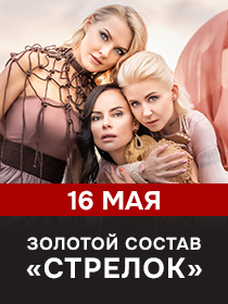 ЗОЛОТОЙ СОСТАВ СТРЕЛОК