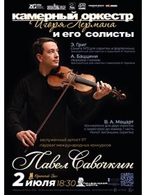 Игорь Лерман представляет: Вечер виртуозной игры Павла Савочкина