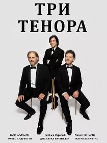 Три тенора (Италия)