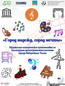 Концерт «Город надежд, город мечты»