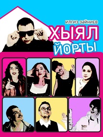 И.Зайниев “Хыял йорты»