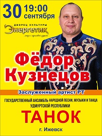 Фёдор Кузнецов и ансамбль 'ТАНОК'