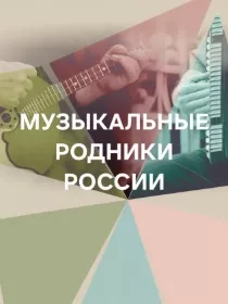 Консерватория / Концерт «Музыкальные родники России»