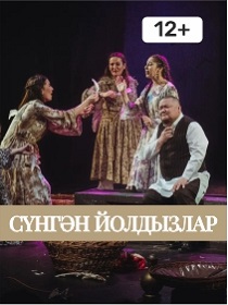 «Сүнгән йолдызлар» («Угасшие звёзды»)