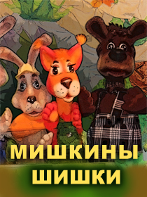 «Мишкины шишки»