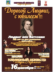 Концерт «Дорогой Людвиг, с юбилеем!!!»