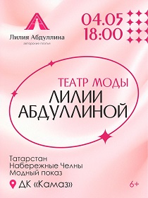 Театр моды Лилии Абдуллиной