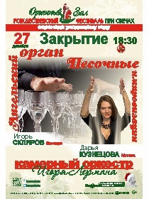 'Ангельский орган. Песочные анимации'