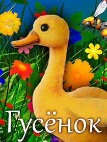 «Гусенок»