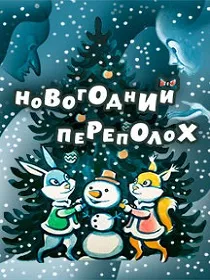 «Новогодний переполох»