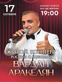 Вардан Аракелян / России с любовью