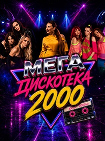 МЕГА  ДИСКОТЕКА  2000