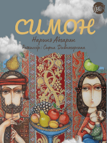 Спектакль «Симон»