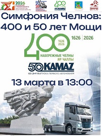 Концерт «Симфония Челнов: 400 и 50 лет Мощи»