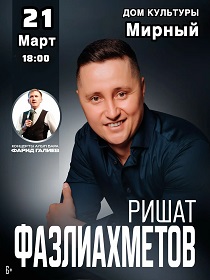 Концерт Ришата Фазлиахметова