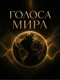 Голоса мира