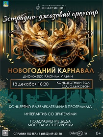 «Эстрадно-джазовый оркестр Набережночелнинской филармонии»