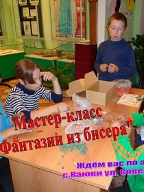 Мастер-класс 'Фантазии из бисера'