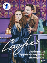 «Сөяркә» (Любовница) Туфан Миңнуллин