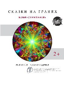 'Сказки на гранях' бэби-спектакль