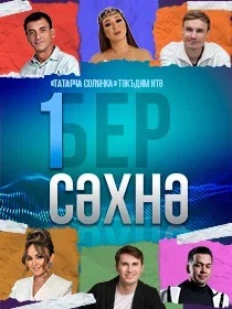 «Бер сэхнэ»