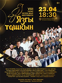«ЯЗГЫ ТАШКЫН» татар ретро җыр фестивале / Фестиваль татарской ретро песни»