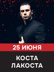 КОСТА ЛАКОСТА, День рождения ресторана, 16 лет