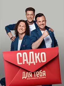 Концерт «САДко»