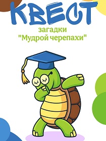 Квест «загадки Мудрой черепахи»