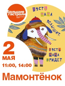 Спектакль 'Мамонтенок' / Гастроли Театр мюзикла