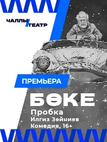 «Бөке» («Пробка») Илгиз Зәйниев