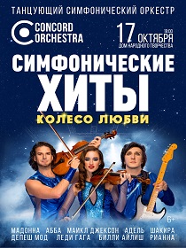 Шоу «Симфонические ХИТЫ» Колесо любви CONCORD ORCHESTRA