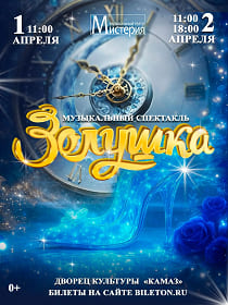Спектакль «Золушка»