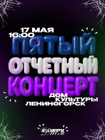 Пятый отчетный концерт студии танца  «Вверх Дном»
