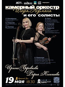 Игорь Лерман представляет /  Вечер виртуозной игры с Ириной Боровковой и Дарьей Клишевой