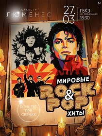 Шоу Luminous Orchestra РОК/ПОП-ХИТЫ. Лучшее