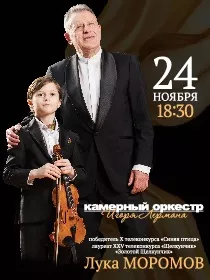 Камерный оркестр Игоря Лермана и Лука Моромов. Почти юбилей