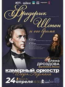 Концерт «Шопен и его время»