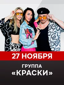 Группа Краски