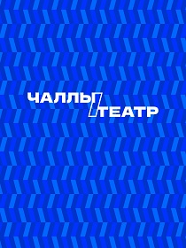 Премьера «Бәхет эзлим» («В поисках счастья») Зөлфия Галиуллина