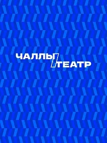 Премьера «Бәхет эзлим» («В поисках счастья») Зөлфия Галиуллина