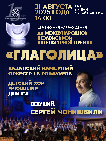 «Торжественная церемония награждения победителей / Международной независимой литературной Премии «Глаголица»