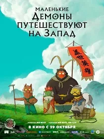 Маленькие демоны путешествуют на Запад (16+) ПУ: 124234226